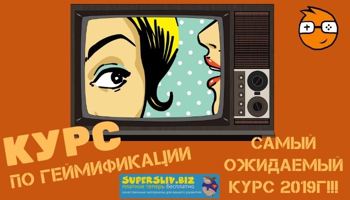 [Активные пользователи] Курс по геймификации (2019_0.jpg